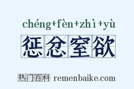 惩忿窒欲是什么意思的图片